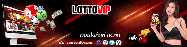 สมัคร LOTTO VIP เว็บหวยออนไลน์ รวมเวปหวย ทุกประเภท