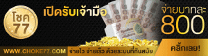 choke77 สมัครเว็บหวยออนไลน์ รวมเว็บหวยออนไลน์