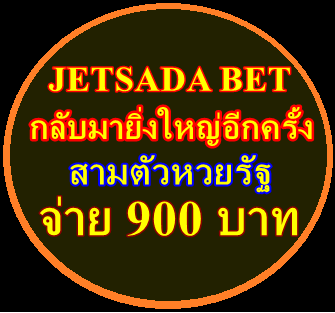 jetsadabetเอเย่นไหนดี วิธีสมัครเจษฎาเบท รวมเว็บหวยออนไลน์สูตรยี่กีเข้าทุกรอบ