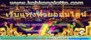 สมัครแทงหวยออนไลน์ kohkonglotto.com สุดยอดเว็บพนันออนไลน์ที่มั่นคงที่สุด
